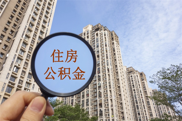 庄河住房公积金可以提取几次（公积金提取可以用几次）
